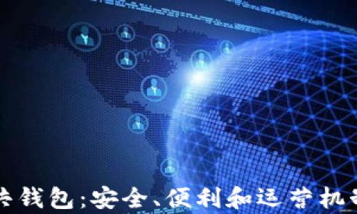 
比特币公共钱包：安全、便利和运营机制全面解析