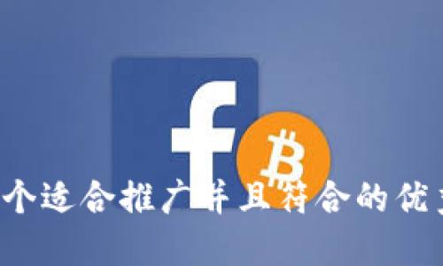 思考一个适合推广并且符合的优秀，放进