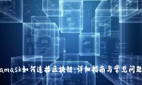 Metamask如何连接区块链：详细指南与常见问题解析