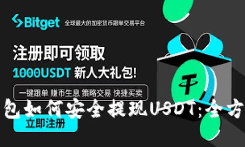 链信钱包如何安全提现USDT：全方位指南