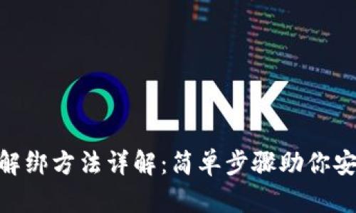 MetaMask解绑方法详解：简单步骤助你安全退出账号