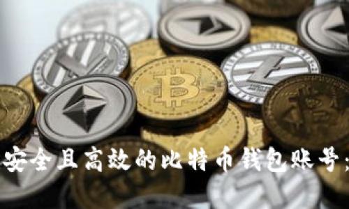 如何创建安全且高效的比特币钱包账号：全面指南