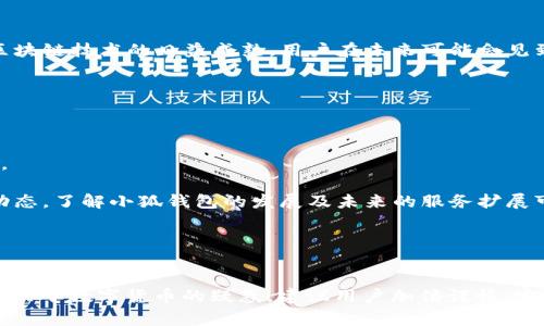 baioti小狐钱包中多出的ETH是怎么回事？/baioti
小狐钱包, ETH, 数字货币, 钱包安全/guanjianci

引言

在数字货币的世界里，ETH（以太坊）作为一种热门的加密货币，受到了投资者的广泛关注与使用。最近，有用户发现自己在小狐钱包中多出来的ETH，这引发了人们对其原因和安全性的担忧。本文将对此进行详细分析，以帮助用户更好地理解小狐钱包的功能与安全性，以及如何处理这笔不明的ETH。


小狐钱包概述

小狐钱包是一款热门的数字货币钱包，专为以太坊及其生态系统中的各种代币而设计。它不仅支持ETH的存储和交易，还支持众多ERC20代币，功能全面。小狐钱包以其用户友好的界面、安全性高和便捷的交易方式受到广泛欢迎。

用户在小狐钱包中可以进行代币的发送、接收、提取、交易等操作，并且凭借私钥控制着自己的资产。不过，在某些情况下，用户发现自己钱包中突然多出一笔ETH，这种情况可能源于多种因素，包括转账错误、智能合约分发、或者与以太坊网络的某些活动有关。


小狐钱包中多出ETH的原因分析

在讨论小狐钱包中多出ETH的原因之前，首先需要明确，所有的加密货币交易都是通过区块链进行记录的。因此，如果你在小狐钱包中看到ETH余额的增加，必须有一些与之相关的交易记录。以下是可能的几种情况：

1. **转账错误**：可能有其他用户错误地将ETH发送到你的地址。虽然区块链交易是不可逆的，但是如果有人记错了地址，确实可能导致你的钱包中多出一笔ETH。

2. **奖励分发**：以太坊网络中有很多项目会不定期向钱包地址分发代币或ETH作为项目推广或激励措施，用户也可能因此获得ETH的增加。

3. **智能合约**：有时候，你可能参与了某个智能合约（如DeFi项目或流动性挖矿）并获得了收益。智能合约会根据你提供流动性或参与治理发放一定的ETH。

4. **矿工奖励**：如果你运行的是以太坊的节点并参与挖矿，可能会在你的钱包中收到矿工奖励。

5. **网络攻击**：虽然这种可能性较小，但不排除钱包地址被错误使用或攻击的情况。在这种情况下，建议用户及时检查自己的钱包安全性。


如何验证小狐钱包的交易记录？

当用户在小狐钱包中发现ETH余额异常时，首先要做的是验证交易记录。以下是一些步骤供参考：

1. **访问区块链浏览器**：使用以太坊区块链浏览器（如Etherscan）查询与钱包地址相关的所有交易记录，查找最近几笔交易以确认是否存在转账。

2. **检查交易细节**：
   - 确认ETH酬金是否真的来自外部转账。
   - 检查是否有任何智能合约的交互被记录。
   - 确认发送者地址，是否为你认识的用户。

3. **分析转账时间与金额**：有时候转账时间以及数量可能会提供线索，例如，如果是某个项目的空投，通常是大批量的ETH在短时间内转入。

4. **比较钱包地址**：在区块链上进行身份验证，确定该笔交易的发送方与接收方是否存在纠纷或错误。

5. **联系小狐钱包客服**：如果依然无法确定，可以试着联系小狐钱包的客服进行咨询。


如何确保小狐钱包的安全性？

钱包的安全性是保障资产的重要一环，小狐钱包也不例外。为了确保你的小狐钱包安全，建议采取以下措施：

1. **定期更新软件**：确保使用最新版本的钱包软件，以防潜在的安全漏洞被利用。

2. **启用双重验证**：如果可能，启用钱包的双重验证功能，增加安全层次。

3. **使用强密码**：确保账户密码复杂，包含大写字母、数字和特殊字符，避免使用容易猜测的密码。

4. **备份私钥和助记词**：确保将私钥和助记词安全保存，不要分享给任何人。

5. **警惕网络钓鱼和恶意软件**：始终保持警觉，避免点击不明链接和下载不明来源的软件，使用安全的网络连接访问钱包。

6. **定期监控账户**：不时检查自己的钱包交易记录，确保没有未经授权的活动。


小狐钱包的用户体验分析

小狐钱包的用户体验得到了很高的评价。其简单易懂的界面设计，使得无论是新手还是老手都能轻松上手。此外，钱包具有以下特点：

1. **界面友好**：使用直观的设计，使得各个操作模块一目了然，用户可以快速找到所需功能。

2. **交易速度快**：小狐钱包在交易速度方面表现不错，大部分交易都能在短时间内完成。

3. **多币种支持**：不仅支持ETH，还有大量的ERC20代币，为用户带来灵活的选择。

4. **社区支持**：小狐钱包拥有活跃的社区，用户可以在论坛、社交媒体上找到大量的使用指南和解答。

5. **教育资源**：小狐钱包还提供多种教育资源，帮助数字货币的各种概念，提高用户的金融知识。


可能的相关问题

根据用户普遍关心的内容，我们提出了以下五个相关问题并逐个进行详细介绍，以便更全面地理解小狐钱包及其ETH余额异常的现象。


问题一：小狐钱包的ETH转账速度如何？

小狐钱包在转账速度上具有一定的优势，用户在进行ETH转账时，通常可以在几分钟内完成交易。转账速度不仅取决于钱包本身的性能，还与以太坊网络的拥堵程度有关。以下是一些影响转账速度的因素：

1. **网络拥堵**：在以太坊网络流量较大的时候，转账速度可能受到影响。这时候，交易确认可能需要更长时间。

2. **Gas费用**：以太坊交易中需要支付Gas费用，Gas车辆的设置直接影响转账速度。用户可以通过调整Gas费用来加速交易。

3. **交易确认时间**：以太坊区块链上，交易确认均需区块处理，每个区块的生成速度是有规律的。在网络正常情况下，交易确认大约需3-15分钟。

4. **钱包**：小狐钱包在自身协议中做了多项，提升整体转账处理能力。在大多数情况下，用户的ETH转账能够快速完成，使得交易体验更加流畅。

所以，在正常情况下，使用小狐钱包的用户可以相对快速地完成ETH转账，重要的是根据网络条件灵活调整Gas费用，以便达到最优的交易体验。


问题二：小狐钱包如何进行资产管理？

资产管理是小狐钱包使用中的一项重要功能，正是凭借着其强大的资产管理功能，使得用户能够方便地管理和监控其数字资产。

1. **资产分类**：小狐钱包允许用户自动分类其持有的ETH及其他ERC20代币，以图表或表格形式一目了然，提高了资产管理的效率。

2. **实时数据监控**：用户可以在小狐钱包中实时查看持有资产的市价和价格波动，随时掌握资产变化。

3. **收益统计**：对于参与DeFi和流动性挖矿的用户，小狐钱包能够展示这些操作带来的收益情况，让用户了解资产的增值情况。

4. **历史交易记录**：小狐钱包中的交易记录提供详细的信息，包括交易时间、交易金额和交易发送方/接收方地址，方便用户随时查看。

5. **代币交换**：小狐钱包允许用户直接在钱包中进行代币之间的交换，极大降低了交易的复杂度与操作难度。

6. **安全备份**：小狐钱包提供备份功能，使得用户能够随时恢复资产，降低意外损失风险。

通过这些便捷的资产管理功能，小狐钱包为用户提供了愉悦的数字资产管理体验，让用户能更加方便和有效地管理和监控其数字财产。


问题三：如何处理小狐钱包的安全问题？

处理小狐钱包安全问题的关键在于防范和应对措施，以下是几种应对安全问题的基本策略：

1. **继续教育自己**：了解加密货币及其市场的动态，学习相关的安全知识，帮助自己规避安全风险。

2. **确保设备安全**：定期更新设备系统，并进行必要的安全补丁安装，防止恶意软件侵入。

3. **避免公共网络**：使用小狐钱包时，尽量避免使用公共Wi-Fi，以避免黑客获取用户的信息。

4. **加强密码安全**：定期更换密码，并对其进行复杂化处理，减少被破解的风险。

5. **定期审计账户活动**：定期查看账户的活动记录，关注异常的转账与交易记录，及时采取相应的措施。

6. **酌情使用冷钱包**：对于长线持有的资产，可以考虑使用冷钱包进行离线存储，增加资产安全性。

如果用户在小狐钱包遇到安全问题，建议第一时间联系小狐客户服务，寻求专业的指导和解决方案。目前大部分钱包都有完善的客户服务体系来帮助解决用户问题。


问题四：如何避免钱包地址被盗用的情况？

钱包地址被盗用是数字货币用户的一项大忌。借助一些安全措施，可以大大降低钱包地址被盗用的风险。

1. **启用双重身份验证**：如支持，启用双重身份验证，增强账号安全性，避免非授权访问。

2. **定期监测地址**：定期检查自己的钱包地址，确保所有账户活动合理。

3. **使用专属设备访问**：尽量使用自己的设备访问小狐钱包，避免使用他人设备和公共设备。

4. **避免社交媒体分享**：不要在社交媒体上分享钱包地址或交易记录，风险隐患较大。

5. **了解钓鱼骗局**：了解一些常见的网络钓鱼技巧，避免上当受骗。

6. **保持软件更新**：确保使用最新的小狐钱包软件，及时修补漏洞，降低安全风险。

如果发现钱包地址被盗用或资产异常，特定情况下，及时修改密码来增强安全策略，并与小狐钱包客服保持联系。


问题五：小狐钱包是否支持跨链交易？

小狐钱包沿袭了以太坊公链的基础功能，主要致力于以太坊及其生态系统开发的服务，目前不直接支持跨链交易。然而，随着区块链技术的日益成熟，用户在未来可能会见到更多的跨链功能。

1. **跨链技术的新进展**：随着Polkadot、Cosmos等跨链技术的发展，数字货币在不同链之间的交易可能成为未来趋势。

2. **去中心化交易所**：某些去中心化交易所可能会提供跨链服务，通过复杂的技术使不同链内的资产进行交换。

3. **基于托管服务的跨链交易**：部分综合性钱包平台正在甚至已经推出了跨链功能，为用户提供了资产的跨链管理与交易。

因此，虽然目前小狐钱包不支持跨链交易，但未来随着技术的发展，用户也许会看到更新的跨链功能推出。建议用户关注官方动态，了解小狐钱包的发展及未来的服务扩展可能性。


结论

通过对小狐钱包中多出ETH的现象及其原因进行了全面的分析，我们希望用户能更加清楚地了解自身资产安全的问题。有任何关于数字货币的疑惑，建议用户加倍谨慎，定期关注相关资讯，保持自身安全意识。同时，借助小狐钱包及其相关服务来更好地管理和扩展个人数字资产。
