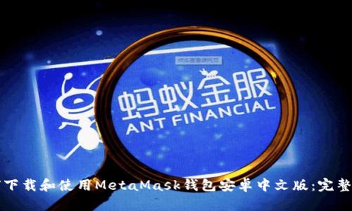 如何下载和使用MetaMask钱包安卓中文版：完整指南