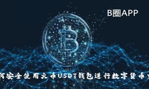 如何安全使用火币USDT钱包进行数字货币交易