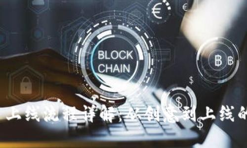 Web3项目上线流程详解：从创意到上线的完整指南