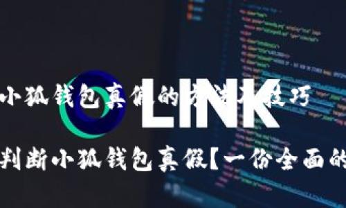 判断小狐钱包真假的方法及技巧

如何判断小狐钱包真假？一份全面的指南