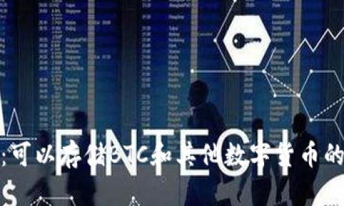 小狐钱包：可以存储BTC和其他数字货币的安全选择