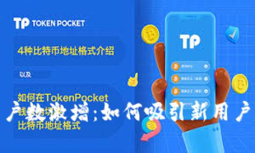 : 小狐钱包用户数激增：如何吸引新用户并提升留存率