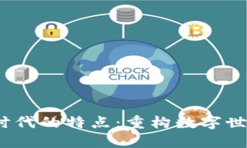 Web3.0时代的特点：重构数字世界的未来