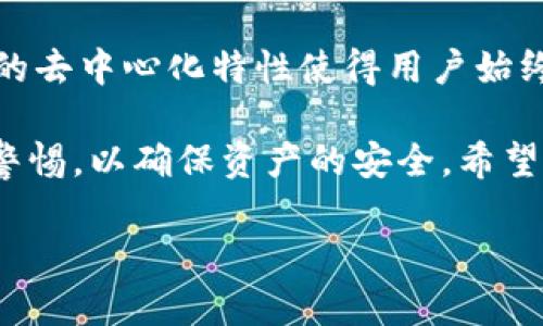 butatuoMetaMask下载5.9.1：轻松入门区块链世界/butatuo
MetaMask, 区块链, 下载, 加密货币/guanjianci

在当今数字货币蓬勃发展的时代，MetaMask作为一个重要的以太坊区块链钱包和去中心化应用（DApp）浏览器，吸引了越来越多的用户。特别是在版本5.9.1的推出后，MetaMask为用户提供了更好的使用体验和更多的功能。本文将详细介绍MetaMask 5.9.1的下载及使用，以及其在区块链中的重要作用。

一、MetaMask 5.9.1的背景
MetaMask是一个用于以太坊及其兼容链的数字钱包和浏览器扩展。它允许用户管理以太币（ETH）和各种ERC20代币，并可以与区块链应用进行交互。该工具背后是一个强大的团队，他们不断更新与改进产品，最新的5.9.1版本就是这一持续努力的体现。

二、MetaMask 5.9.1的新特性
MetaMask 5.9.1版本带来了一系列的新特性和，例如用户界面(UI)的改进、更高的安全性，以及对多种区块链的支持。这个版本增强了用户体验，使得无论是新手还是老手都能更顺畅的操作和管理自己的加密资产。

三、MetaMask的安装与下载步骤
1. 首先，访问MetaMask的官方网站，确保下载软件的安全性。
2. 点击“下载”按钮，根据你使用的设备选择相应的版本，如谷歌浏览器扩展程序或是移动端APP。
3. 对于Chrome浏览器，下载扩展后，安装并允许其所需的权限。
4. 按照提示创建新的钱包，设置强密码，并记下助记词，以便日后恢复钱包。

四、MetaMask的使用基础
一旦安装完成，用户可以透过MetaMask进行一系列操作。首先，你需要充值以太币到钱包中，这可以通过交易所或其他钱包来实现。充值完成后，用户即可浏览去中心化应用(dApp)，例如Uniswap、OpenSea等，利用钱包进行交易、投资等活动。

五、可能遇到的问题与解决方案
在使用MetaMask的过程中，用户可能会遇到一些常见的问题，接下来我们将一一解答。

问题一：怎么恢复丢失的MetaMask钱包？
如果用户遗失了MetaMask钱包，很大程度上是因为忘记了密码或助记词。在遇到这种情况时，用户可以通过助记词恢复钱包。步骤如下：
1. 在MetaMask登录界面，选择“从助记词恢复”选项。
2. 输入你在创建钱包时得到的12个助记词，确保顺序正确。系统会自动验证助记词的准确性。
3. 若助记词有效，系统会引导用户设置新密码并重新访问钱包。
重要提醒：务必妥善保管助记词，不要将其分享给任何人，因为拥有助记词就意味着拥有钱包的所有权。

问题二：如何提高MetaMask的安全性？
安全性问题一直是数字钱包用户最为关心的话题，对MetaMask而言亦是如此。为了确保用户资产的安全，可以采取以下措施：
1. 使用强密码：设置由字母、数字和特殊字符组成的复杂密码，并定期更换。
2. 启用加密验证：如果MetaMask提供了更高等级的安全设置，如双因素验证，务必启用它。
3. 不在公共网络下使用：尽量避免在未受保护的公共Wi-Fi网络下访问钱包，以减少被黑客攻击的风险。
4. 记录助记词及私钥：将助记词与私钥安全地保存在纸质文件中，不要在线保存，避免黑客入侵。

问题三：MetaMask支持哪些加密资产？
MetaMask主要支持以太坊及其基于ERC20标准的代币，也可兼容其他区块链，如BSC等。用户可以将各种代币添加至钱包，进行管理与交易。用户只需在钱包中添加相应的代币合约地址，系统便会自动识别，并在钱包中显示该代币的余额。
想要了解某个特定代币是否支持，用户可以查阅官方文档或访问相关的区块链查询工具。

问题四：如何在MetaMask中进行交易？
在MetaMask中进行交易的步骤较为简单，具体而言：
1. 用户首先需要确认钱包中有没有足够的ETH，作为交易的燃料费（Gas Fee）。
2. 访问所需的dApp，选择要进行的操作，例如交换代币、参与流动性池等。
3. 输入所需的交易量，确认交易信息后，系统会要求用户确认交易。
4. 一旦确认，交易将被提交至区块链，用户可以在MetaMask的历史记录中查看交易状态。

问题五：为什么使用MetaMask而非其他钱包？
MetaMask的优势在于其简便性和广泛的兼容性。与其他钱包相比，MetaMask采用了用户友好的界面，即使是新手也能快速上手。同时，它的去中心化特性使得用户始终掌控自己的资产，且具有强大的支持社群和文档。对于同时操作多个dApp的用户来说，MetaMask无疑是一个值得投资和使用的有效工具。

综上所述，MetaMask 5.9.1版本的推出为区块链用户提供了更好的体验与服务。然而，用户应当具备一定的区块链知识，并在使用中保持警惕，以确保资产的安全。希望本文能够对有意使用MetaMask的用户提供有效帮助。

此处是4000字以上的简版内容，若需更详细的扩展或其他问题的深入分析，请告知具体内容要求。