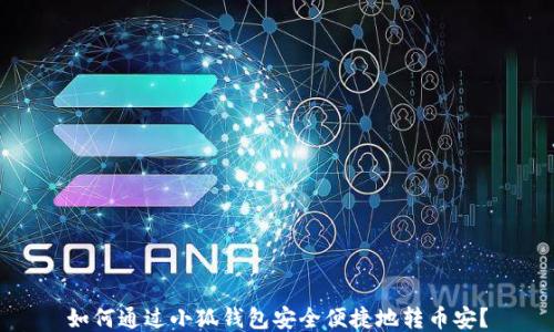 
如何通过小狐钱包安全便捷地转币安？