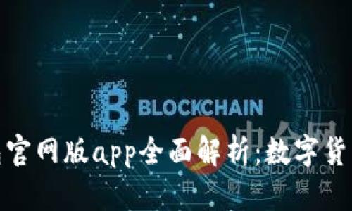小狐钱包官网版app全面解析：数字货币新选择