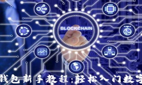 
核心小狐钱包新手教程：轻松入门数字货币管理