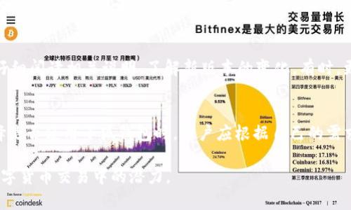   小狐钱包全面解析：支持BTT吗？ / 

 guanjianci 小狐钱包, BTT, 数字货币钱包, 加密货币  /guanjianci 

引言
随着数字货币的迅速崛起，越来越多的用户开始关注和使用各类数字货币钱包。在众多钱包中，小狐钱包因其安全性和友好的用户界面受到广泛欢迎。在这篇文章中，我们将探讨小狐钱包是否支持BTT（BitTorrent Token），并详细分析它的功能、使用方法，以及用户在使用过程中可能遇到的问题。

小狐钱包概述
小狐钱包是一款集成了多种数字货币交易和管理功能的钱包。它的设计旨在为用户提供一个安全、便捷的环境来存储和管理他们的加密资产。小狐钱包支持多种主流加密货币的存储和交易，包括比特币（BTC）、以太坊（ETH）等。

用户可以通过小狐钱包实现快速的转账、交易及资产管理。同时，小狐钱包也注重用户体验，提供了清晰的界面和简单的操作流程，使得即使是新手用户也能够轻松上手。

BTT（BitTorrent Token）介绍
BTT是基于TRON网络的加密货币，主要用于激励内容创造者和维护网络的正常运转。通过使用BTT，用户可以享受到更快的下载速度以及更好的内容体验。BTT的设计理念是使得网络资源能够更好地被利用，同时保障用户的权益。

随着BitTorrent协议的流行，BTT也逐渐被越来越多的平台和用户所接纳。在众多的数字钱包中，能够支持BTT的产品越来越多，因此，用户在选择钱包时往往会考虑到这一点。

小狐钱包是否支持BTT？
关于小狐钱包是否支持BTT，用户在使用前通常需要先确认。根据最新的信息，小狐钱包在其支持的资产列表中并未涵盖BTT。这意味着，如果用户希望使用BTT，需要寻找其他支持该Token的钱包。这一情况很可能会随着小狐钱包不断更新而变化，因此我们建议用户定期查看小狐钱包的官方公告或更新日志。

如何选择一个支持BTT的钱包？
如果您是BTT的用户，选择一个支持该Token的钱包非常重要。那么，如何选择一个优质的钱包呢？以下是一些关键因素：

h4安全性/h4
安全性是选择钱包时最重要的因素之一。确保您的钱包采用强大的加密技术，并且拥有安全备份和恢复选项。此外，千万不要在不受信任的网站上输入钱包的私钥或助记词。

h4用户体验/h4
钱包的用户界面和体验也很重要。一个友好的操作界面将会使您更容易地进行交易和资产管理。因此，在选择钱包时，可以尝试其沙箱版本或查看用户的评价。

h4费用结构/h4
不同的钱包对交易费的收取方式可能有所不同。了解钱包的费用结构，包括转账费、提现费等，将有助于您做出明智的选择。

h4技术支持/h4
在使用钱包的过程中，难免会遇到问题，因此确认钱包提供的技术支持也是选择的一个重点。一个有实力的团队将会为您提供及时而有效的帮助。

h4社区和口碑/h4
社区的活跃程度和口碑也能反映一个钱包的可用性。关注用户的反馈和评价，了解钱包在实际使用中表现如何，能够帮助您做出更好的选择。

使用小狐钱包的优势与劣势
小狐钱包作为一款数字货币钱包，有其独特的优势和劣势。以下是我们总结的一些要点：

h4优势/h4
1. 界面友好：小狐钱包提供用户友好的界面，适合新手和普通用户。
2. 多币种支持：尽管目前不支持BTT，但小狐钱包仍支持多种主流数字货币，能够满足用户大多数的使用需求。
3. 安全性高：小狐钱包在安全性方面表现良好，采用高强度加密措施。

h4劣势/h4
1. 不支持BTT：对于BTT用户而言，使用小狐钱包恰恰是不够方便的。
2. 功能单一：与一些功能丰富的钱包相比，小狐钱包在某些高级功能上可能存在不足。

用户在使用小狐钱包时可能遇到的问题
无论是刚开始接触数字货币的用户，还是有经验的投资者，在使用小狐钱包时都可能会遇到一些问题。以下是五个常见的问题及其解答：

h41. 如何安全地备份我的小狐钱包？/h4
安全性在数字货币的使用中是至关重要的，备份是保护资产的重要一步。用户应定期备份钱包，通常可以通过导出私钥或助记词来完成。请确保这些信息存放在安全的地方，避免被他人获取。同时，选择强密码并启用双重认证将进一步增强资产的安全性。

h42. 小狐钱包如何充值和提现？/h4
充值和提现是使用数字货币钱包的基本功能。用户可以通过小狐钱包的界面找到充值和提现的选项。在充值时，只需选择要充值的数字货币，并按提示进行操作。而在提现时，用户需要输入目标地址和提现金额，确保地址的正确性，以免造成资产损失。

h43. 小狐钱包的交易速度如何？/h4
交易速度通常受到多个因素的影响，包括网络繁忙程度、交易费用等。小狐钱包通常能够快速完成绝大多数交易，但在网络拥堵时，交易速度可能会受到影响。在这种情况下，用户可以选择提高交易费用，以加快交易确认时间。

h44. 如何应对小狐钱包的故障或宕机？/h4
任何技术系统都有可能出现故障，用户在此情况下应保持冷静。建议首先检查小狐钱包的官方网站或社交媒体以获取通知，了解是否正在维护。如果是系统故障，通常会有解决方案或预计恢复时间。同时，保持对钱包的备份，随时准备切换到其他钱包以保护资产安全。

h45. 小狐钱包的更新对于用户有何影响？/h4
更新通常会带来新功能、性能改进或安全性提升，对用户而言是积极的。然而，更新也可能使某些功能暂时不可用，用户在更新后应仔细阅读相关说明，了解新版本的变化。有时，更新还可能需要用户重新登录，因此备份信息也是非常重要的。

总结
小狐钱包是一个功能强大且用户友好的数字货币钱包，尽管目前不支持BTT，但用户仍可以在多种主流资产管理中找到便利。在选择是否使用小狐钱包时，用户应根据自己的需求和实际情况做出明智选择。同时，合理的使用习惯和安全措施将有助于保护用户的数字资产。

我们希望通过对小狐钱包及BTT的深入探讨，能帮助用户更好地理解数字货币钱包的使用及相关问题，从而最大限度地发挥其在数字货币交易中的潜力。