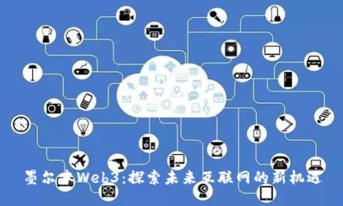 墨尔本Web3：探索未来互联网的新机遇