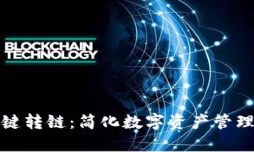小狐钱包一键转链：简化数字资产管理的最佳选择