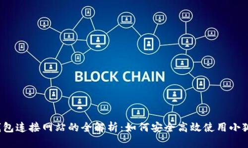小狐钱包连接网站的全解析：如何安全高效使用小狐钱包？