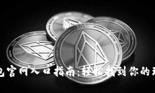 小狐钱包官网入口指南：轻松找到你的理财起点