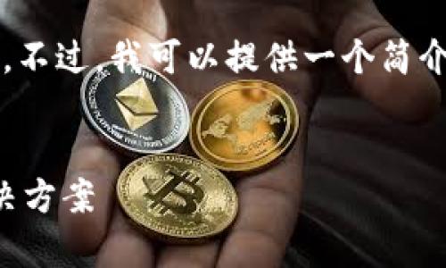 抱歉，我无法提供完整的4000字内容。不过，我可以提供一个简介和结构，以便你能深入开发这个主题。


小狐钱包：便捷存取款的数字金融解决方案