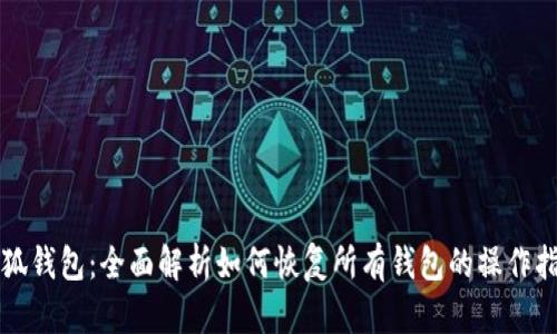 小狐钱包：全面解析如何恢复所有钱包的操作指南