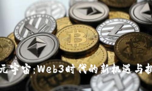 今元宇宙：Web3时代的新机遇与挑战
