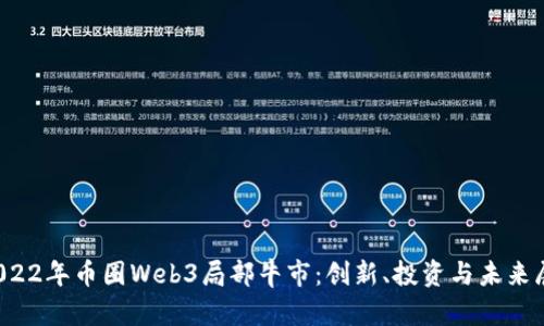  2022年币圈Web3局部牛市：创新、投资与未来展望