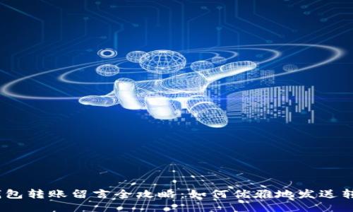 :小狐钱包转账留言全攻略：如何优雅地发送转账信息