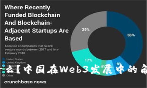 Web3是什么？中国在Web3发展中的角色与影响