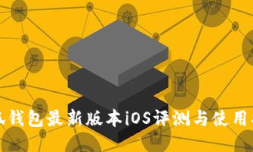小狐钱包最新版本iOS评测与使用指南