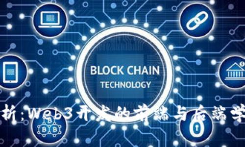 深度分析：Web3开发的前端与后端学习之路