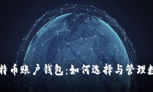 深入了解比特币账户钱包：如何选择与管理数字货币资产