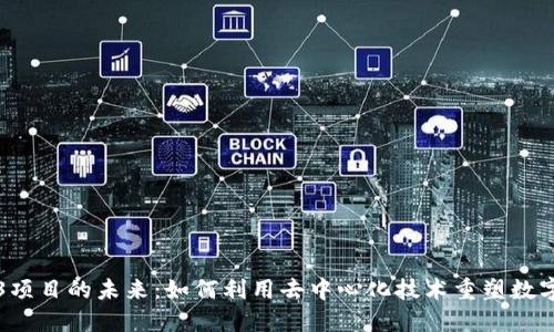 WEB3项目的未来：如何利用去中心化技术重塑数字经济