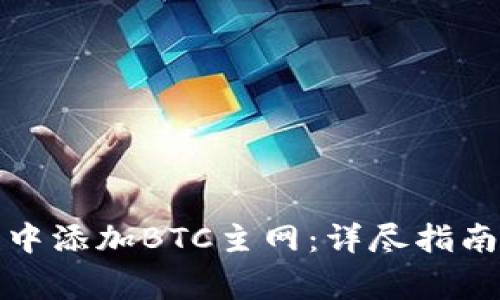 如何在小狐钱包中添加BTC主网：详尽指南与常见问题解答