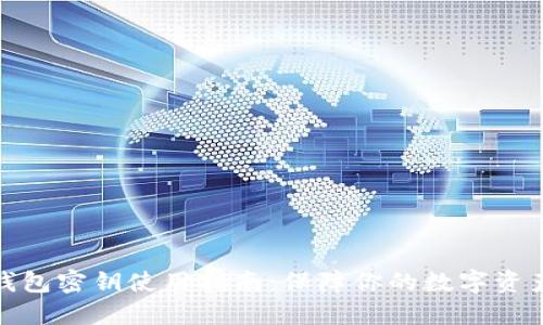 小狐钱包密钥使用指南：保障你的数字资产安全