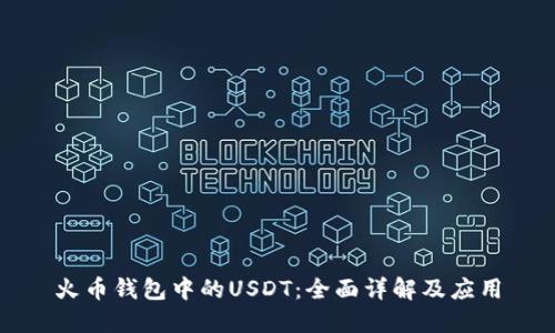 火币钱包中的USDT：全面详解及应用