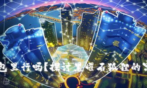 黑曜石狐狸放到钱包里行吗？探讨黑曜石狐狸的寓意与携带注意事项