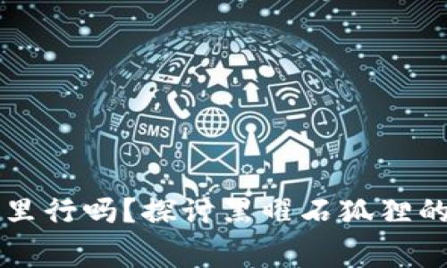 黑曜石狐狸放到钱包里行吗？探讨黑曜石狐狸的寓意与携带注意事项