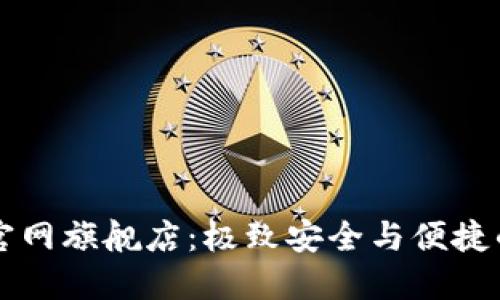 国际小狐钱包官网旗舰店：极致安全与便捷的数字资产管理