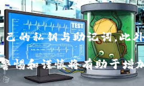 将小狐钱包中的以太坊转移至币安：完整指南与常见问题解答

关键词：小狐钱包, 以太坊, 币安, 转账指南

内容：

在数字货币的世界里，钱包和交易所的使用是非常普遍的，尤其是对于以太坊这种主流数字货币。小狐钱包（Huobi Wallet）作为一款安全便捷的钱包，广受用户喜爱。而币安（Binance）作为全球最大的加密货币交易所之一，提供了广泛的交易和投资选择。因此，将小狐钱包中的以太坊转移至币安，是许多用户的常见需求。

在本文中，我们将详细阐述如何安全、有效地将以太坊从小狐钱包转账到币安，并对一些用户常见问题进行解答。

小狐钱包简介
小狐钱包是一个去中心化的多链钱包，支持多种主流数字资产的存储与交易。它以简单易用、安全性高而闻名，用户可以轻松管理自己的数字资产。小狐钱包不仅支持ERC-20代币的存储和转账，用户还可以通过它参与DeFi（去中心化金融）项目，进行流动性挖掘、借贷等操作。

币安交易所简介
币安成立于2017年，是全球最大的数字货币交易所之一。它提供多种数字货币交易对、交易类衍生品、期货、杠杆交易等各种投资选项。币安以其强大的技术实力、高流动性和用户友好的界面而受到广泛欢迎。用户需要在币安创建账户，并完成身份认证才能开始交易。

如何将以太坊从小狐钱包转移到币安
将以太坊从小狐钱包转移到币安的过程可以分为几个简单的步骤：

h4步骤一：登录小狐钱包/h4
首先，用户需下载并安装小狐钱包应用程序，并使用自己的账户登录。如果用户尚未注册，请在应用程序内按照指示创建新账户。

h4步骤二：获取币安的以太坊接收地址/h4
在币安中，用户必须先找到以太坊的充值地址。登录账号后，前往资产界面，选择“充币”。在搜索框中输入“ETH”，选择以太坊，币安将展示一个地址及其二维码。用户需复制该地址。

h4步骤三：开始转账/h4
返回小狐钱包，选择“发送”功能，输入之前复制的以太坊充值地址。用户还应输入转账的金额和交易的备注（可选）。再次确认地址无误，确保其为币安提供的地址。务必确保信息准确，以免资产损失。

h4步骤四：确认交易/h4
确认交易信息无误后，点击“确认”按钮。小狐钱包将开始处理转账，并在Blockchain上进行记录，用户可以通过交易哈希来追踪进度。转账成功后，用户将在币安的以太坊账户中看到相应的金额。

转账常见问题解答

1. 小狐钱包转账以太坊需要多长时间？
转账时间因多种因素而异，包括网络的繁忙程度和交易费的高低。一般而言，在网络状况良好的情况下，ERC-20代币的转账可能在几分钟内确认。但若网络繁忙，可能需要长达数小时。在小狐钱包中，用户可以选择支付更高的矿工费加快交易速度。

2. 转账失败的原因有哪些？
有多种原因可能导致以太坊转账失败。这包括：发送地址错误、网络问题、矿工费用设置过低、甚至是目标地址不支持ERC-20代币。用户需仔细检查输入的信息，并确保网络连接稳定。

3. 如何设置合理的交易费用？
在小狐钱包中，用户可以选择使用默认费用或手动设置费用。一般来说，使用较高的费用可以提高交易确认的优先级。但在网络拥挤时，矿工可能会在选择交易时考虑交易费用，因此用户需根据实时网络状况来合理设置。

4. 转账后资金没有及时到账怎么办？
如果转账后资金没有及时到账，用户可以通过查看交易哈希来追踪其状态。如果交易在区块链上显示为“已确认”，但币安账户仍未更新，建议联系币安的客服支持进行查询。如果交易未确认，用户可以耐心等待，或考虑在小狐钱包中再次检查网络设置和矿工费用。

5. 是否存在转账安全隐患？
转账过程中，用户需确保发送地址的正确性，并避免在不安全的网络环境下进行转账。同时，小狐钱包本身已经采取多种安全措施，用户也应保管好自己的私钥与助记词。此外，用户在使用币安等第三方平台时，也应确保自己的账户安全，如启用双重认证等。

通过以上内容，用户不仅能够掌握将小狐钱包中的以太坊转移至币安的具体步骤，还能清楚地了解一些常见问题及其解决方案。在进行转账时，保持警惕和谨慎将有助于增加资产的安全性与顺利转账。