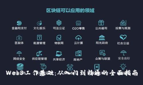 Web3工作基础：从入门到精通的全面指南