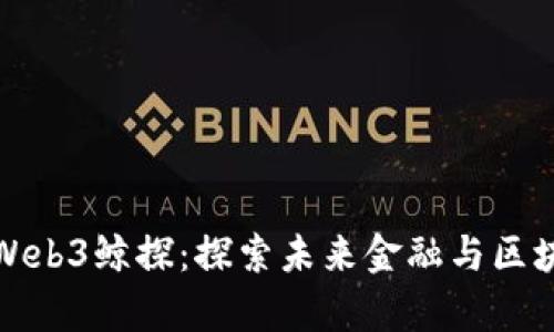 蚂蚁集团Web3鲸探：探索未来金融与区块链的结合