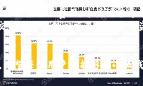 小狐钱包费率设置详解：简单步骤与实用技巧

小狐钱包, 费率设置, 数字钱包, 加密货币/guanjianci

引言
随着数字货币的迅猛发展，越来越多的用户开始使用数字钱包来管理他们的资产。在众多钱包中，小狐钱包以其简单易用，安全可靠而备受欢迎。然而，很多用户在使用小狐钱包时，对于如何设置费率还存在一定的困惑。本文将详细介绍小狐钱包的费率设置步骤与相关注意事项，帮助用户更好地管理自己的资产。

小狐钱包简介
小狐钱包是一款面向广大用户的数字货币钱包，旨在为用户提供安全、便捷的数字货币管理体验。用户可以通过小狐钱包进行币种存储、转账、交易等多种操作。小狐钱包不仅支持多种主流数字货币，还提供了极为人性化的界面和功能，适合各类用户。

什么是费率
在数字货币交易中，费率是一项非常重要的参数。费率指的是在进行交易时，用户需要支付给网络或平台的费用。这一费用通常会影响到用户的交易时间与成本。因此，了解并合理设置费率，能够最大程度地用户的交易体验。

小狐钱包的费率设置步骤
在小狐钱包中，用户可以根据自己的需求灵活设置费率。以下是设置费率的详细步骤：
ol
    listrong打开小狐钱包/strong：首先，确保已经下载并安装了小狐钱包应用，然后输入您的账号信息登录。/li
    listrong进入设置界面/strong：在主界面上，找到“设置”选项，点击进入设置页面。/li
    listrong选择费用设置/strong：在设置页面中，寻找“费用设置”或“费率设置”选项。点击进入后，您将看到当前费率的信息。/li
    listrong调整费率/strong：在费率设置中，可以看到不同类型的交易费用，用户可以根据需要进行相应的调整。调整完成后，确保点击保存更改。/li
/ol

费率设置的因素
在进行费率设置时，用户需要综合考量以下几个因素来费用：
ul
    listrong交易速度/strong：通常，较高的费用会使交易在网络中获得更高的优先级，从而加快交易的确认时间。因此，如果急需交易，建议适当提高费率。/li
    listrong网络状况/strong：根据当前网络的拥堵情况调整费用。在高峰期，可能需要提高费用以确保交易能够及时确认。/li
    listrong资产安全/strong：相对较低的费用可能会导致交易延误，从而影响资产的流动性和安全性。因此，在选择费用时应权衡安全与经济的关系。/li
/ul

常见问题解答

问题一：小狐钱包的费率设置有什么特别之处？
小狐钱包的费率设置相对简单易懂，用户可以根据自己的实际需求进行灵活调整。此外，小狐钱包还提供了一些建议和提示，帮助用户在设置费用时做出更好的决策。
首先，小狐钱包的费率类型划分明确，用户可根据不同交易类型选择适合的费用。此外，系统会实时更新网络状况，建议用户在高峰期适当提高费用以确保交易及时完成。复杂的设置界面不再是用户的烦恼，小狐钱包的设计旨在简化操作流程，适合所有用户，尤其是新手。

问题二：如何评估当前网络的拥堵状况？
评估当前网络的拥堵状况对于合理设置费率至关重要。一般而言，用户可以通过以下几种方式获取到网络拥堵的信息：
ul
    listrong区块链浏览器/strong：用户可以访问相关区块链浏览器，查看当前交易的排队情况及历史费用趋势。这些工具提供了实时的费用建议和网络状态信息。/li
    listrong小狐钱包的提示信息/strong：小狐钱包会不定期更新关于网络状况以及最优费率的提示信息，用户在设置费用时可参考此信息。/li
    listrong社交媒体及社区讨论/strong：在一些数字货币社区或者社交媒体上，用户经常会分享当前网络的状态及费用经验。/li
/ul

问题三：设置费用过高或过低会有什么后果？
设置费用过高或者过低都会导致一些不良后果。首先，如果费率设置过高，用户的交易成本会不必要地增加，尤其是在进行小额交易时，可能会造成利润减少。其次，过高的费用可能还会影响到用户的交易行为，导致他们对钱包的满意度降低。
反之，设置的费用过低可能导致交易确认时间延迟，甚至造成交易失败。在交易量大时，网络优先级相对较低的交易可能需要等待较长时间才能确认，往往会影响到用户的交易逻辑和资金流动。因此，用户需要在设置费用时，考虑到当前网络状况和个人需求。

问题四：小狐钱包是否支持自动费率调整功能？
小狐钱包目前已部分支持自动费率调整功能。用户可选择开启该功能。在交易过程中，系统会根据实时网络状况，智能推荐或调整费用，以确保交易能够迅速得到确认。这项功能极大地简化了用户的操作流程，尤其适合不太熟悉市场动态的新手用户。
开通自动费率调整功能后，用户需了解当前的设置和推荐费用，确保在不影响资金安全的情况下进行高效交易。一般情况下，自动费率调整功能是基于用户的历史交易数据及网络状态来进行的，从而为用户提供最佳的交易体验。

问题五：小狐钱包的安全性如何？费用设置会影响安全性吗？
小狐钱包具备相对较高的安全性，其核心技术采用了先进的加密算法，用户的资产能得到有效的保护。用户在设置费用时需谨慎选择，尽量避免过度降低费用，这样可能导致交易被延迟或者失败。在这种情况下，用户可能需要为了再次发起交易而重新支付费用，从而造成二次浪费。
此外，确保钱包的安全性还需用户自己加强安全意识，例如开启双重认证，定期更改密码等。一旦找到合适的费率策略，用户就可以更放心地交易而不必担心交易失败或被盗窃的风险。

总结
通过本文的详细解读，相信大家对小狐钱包的费率设置有了全新的认识。合理的费率设置不仅能提高交易的效率，还能保障用户的资金安全。希望每位用户都能够在小狐钱包的帮助下，自己的数字资产管理策略，从而在数字货币的世界中游刃有余。