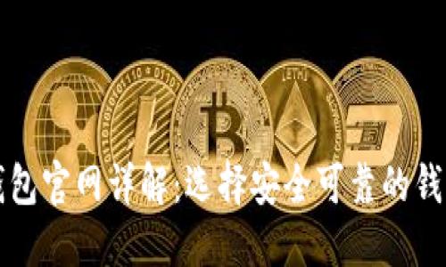 比特币钱包官网详解：选择安全可靠的钱包的指南