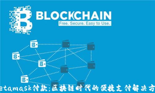 
Metamask付款：区块链时代的便捷支付解决方案