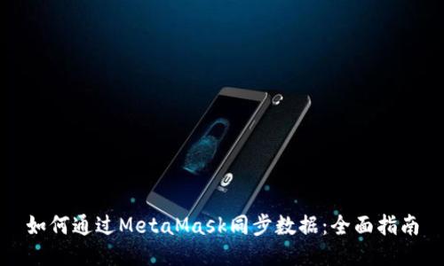 如何通过MetaMask同步数据：全面指南