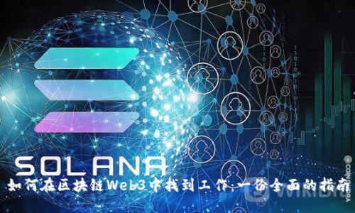 如何在区块链Web3中找到工作：一份全面的指南