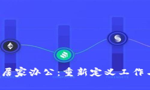 Web3时代的居家办公：重新定义工作与生活的边界