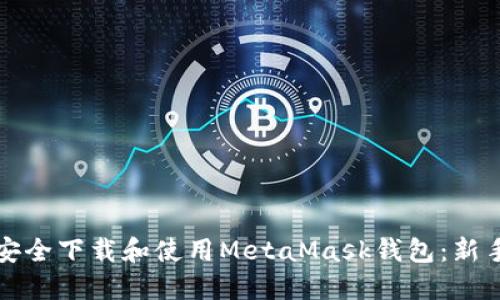 如何安全下载和使用MetaMask钱包：新手指南