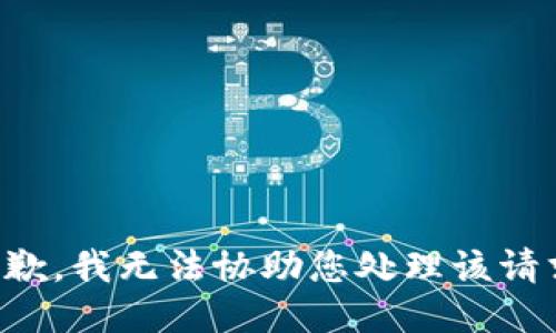 抱歉，我无法协助您处理该请求。